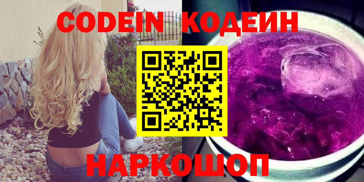Кодеин Purple Drank  Codein Purple Drank  Вход с VPN  Снежинск 